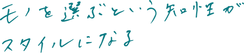 モノを選ぶという知性がスタイルになる